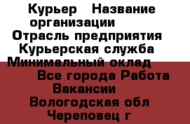 Курьер › Название организации ­ SMK › Отрасль предприятия ­ Курьерская служба › Минимальный оклад ­ 17 000 - Все города Работа » Вакансии   . Вологодская обл.,Череповец г.